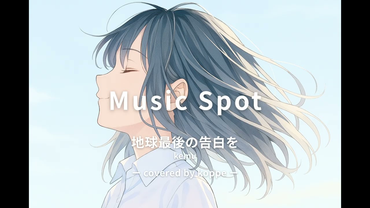 【VOCALOID cover】地球最後の告白を  / kemu（covered by koppe）