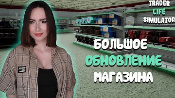TRADER LIFE SIMULATOR ► УСПЕШНЫЙ ДЕРЕВЕНСКИЙ МАГАЗИН