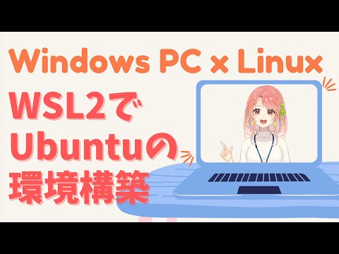 【環境構築】Windows環境にWSL2でUbuntuを動かす！Windows TerminalとVS Codeの設定もするよ