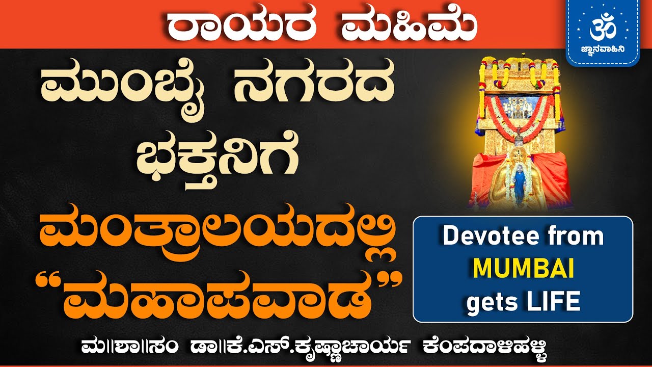 This Devotee’s Intense Seva at Mantralaya Will Leave You Speechless | ಡಾ|| ಕೆ.ಎಸ್.ಕೃಷ್ಣಾಚಾರ್ಯ
