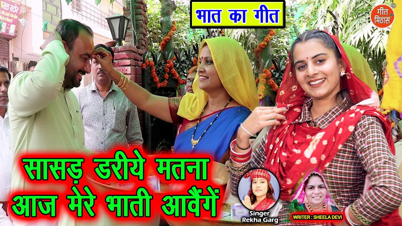 सासड़ डरिये मतना, आज मेरे भाती आवैंगे - भात का गीत | Aaj Mere Bhaati Aavenge | Bhat Geet | Rekha Garg
