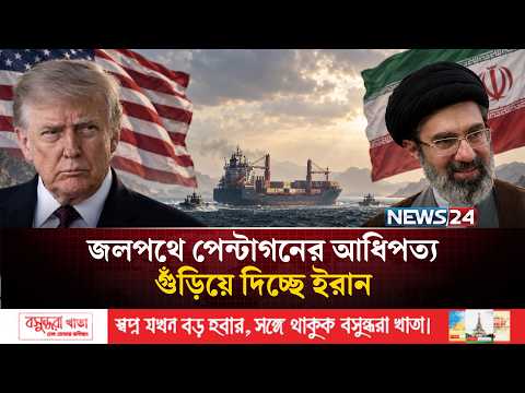 ওয়াশিংটনের ঘুম হারাম করে বিশাল ছক কষছে খামেনির দেশ | Iran | US | News24 International