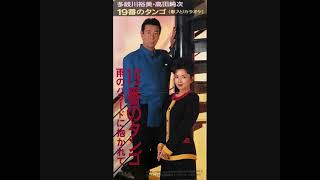 多岐川裕美,高田純次/19番のタンゴ 多岐川裕美&高田純次 19番のタンゴ - YouTube