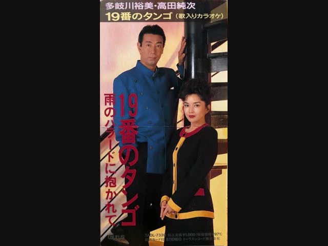 多岐川裕美&高田純次 19番のタンゴ - YouTube