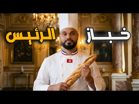 سر باجيت رئيس فرنسا تونسي بيأكل رئيس فرنسا