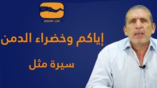 سيرة مثل (إياكم وخضراء الدمن) مع الأستاذ محمد بشير الخلف