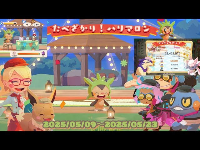ポケまぜ もぐもぐ団イベント(グルメバトル)「たべざかり！ハリマロン