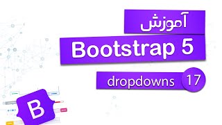 آموزش Bootstrap 5 - Dropdowns - قسمت 17