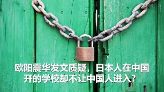 坤姐闯江湖：欧阳震华发文质疑，日本人在中国开的学校却不让中国人进入？