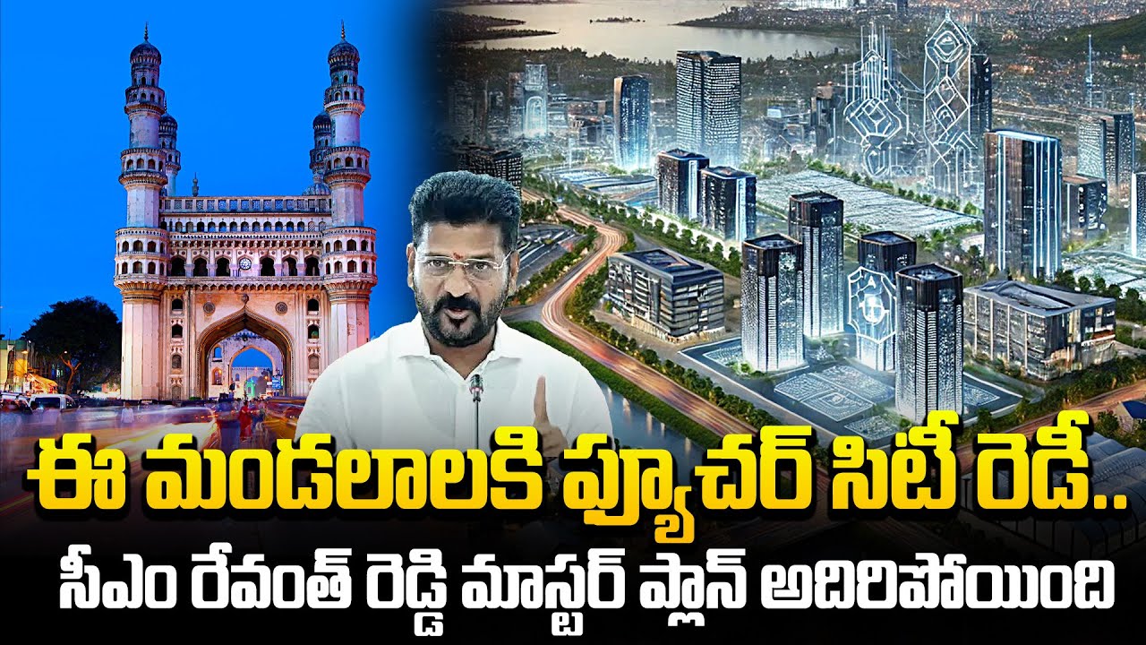 ప్యూచర్ సిటీ రెడీ..Revanth Reddy Master Plan In Hyderabad City | CM ...