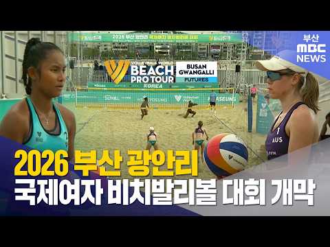2026 부산 광안리 국제여자 <strong>비치발리볼</strong> 대회 개막   (2026-08-14,금/뉴스투데이/부산MBC)