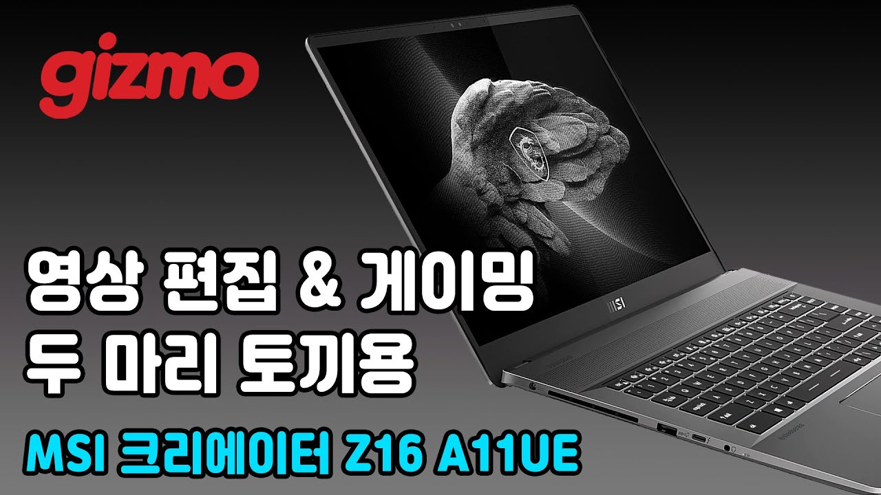영상 편집&게이밍, 두 마리 토끼를 잡았을까? MSI 크리에이터 Z16