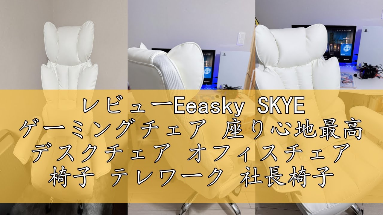レビューEeasky SKYE ゲーミングチェア 座り心地最高 デスクチェア 
