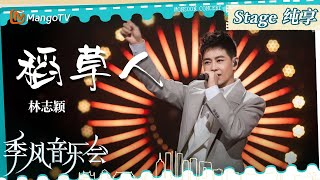 【单曲纯享】《#稻草人》#林志颖 的歌声陪伴着你我走过青春岁月|季风音乐会 Melco & Mango Live House|MangoTV