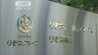 りそなHDが本格的な公的資金返済へ政府と調整（10/05/20）