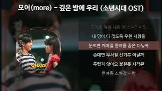 모어(more) - 깊은 밤에 우리 [소년시대 OST] [가사/Lyrics]