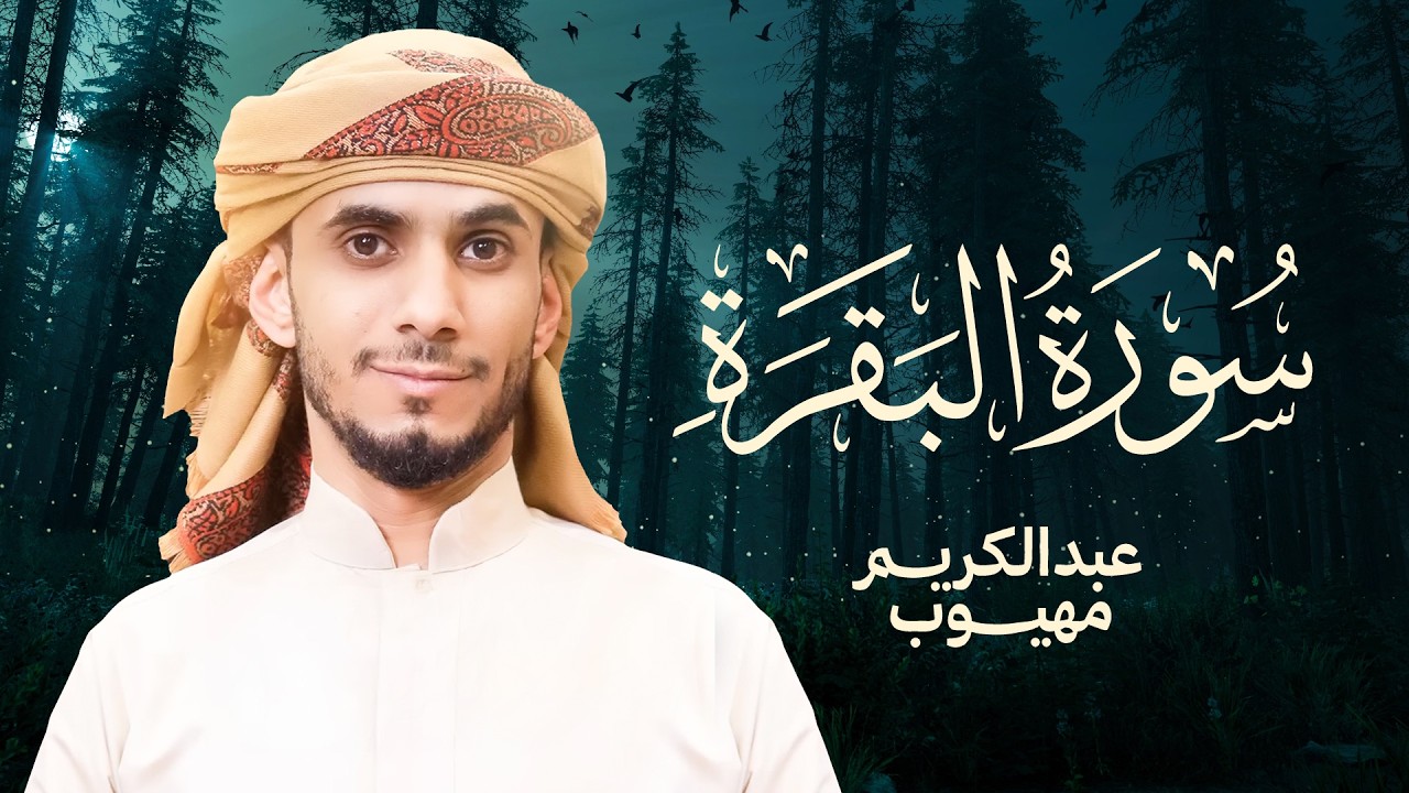 سورة  البقرة بصوت عذب للقارئ الشيخ عبدالكريم مهيوب