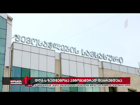 გადასახადის გადამხდელებს დღგ-ის ზედმეტობა ავტომატურ რეჟიმში დაუბრუნდებათ