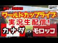 【ワールドカップライブ】カナダ対モロッコ ラウンド16 【サッカーラジオ調実況】
