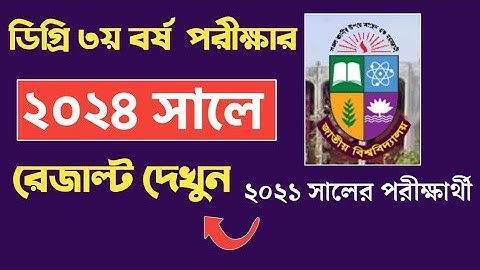 Degree 3rd Year Result Check 2024 || How to Check Degree 3rd Year Final Exam Result 2024