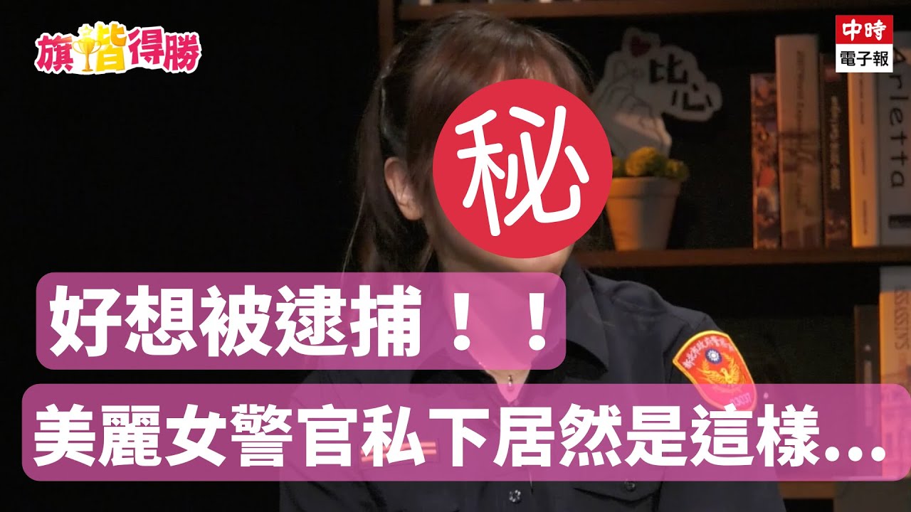 《旗楷得勝》第9集  好想被逮捕！美麗女警官來了～