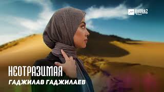 Гаджилав Гаджилаев - Неотразимая | Dagestan Music