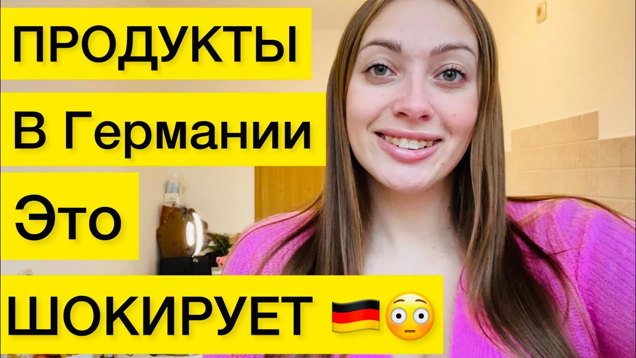 ПРОДУКТЫ В ГЕРМАНИИ🇩🇪😳ЭТО СВОДИТ МЕНЯ СУМА И УЖАСАЕТ!Продукты которые ...