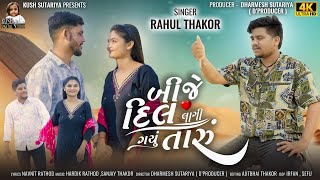 Rahul Thakor Bije Dil Lagi Gayu Raru New Gujrati Song 2025