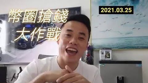 【硬糖】Pi、BNB、XRP 幣圈搶錢大作戰。    20210325