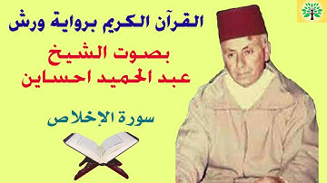 سورة الإخلاص بصوت الشيخ عبد الحميد احساين قراءة ورش عن نافع