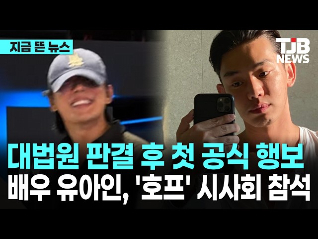 대법원 판결 후 첫 공식 행보...배우 유아인, '호프' 시사회 참석｜ TJB 대전·세종·충남뉴스