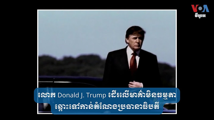 លោក Donald J. Trump ដើរលើមាគ៌ាមិនធម្មតាឆ្ពោះទៅកាន់តំណែងប្រធានាធិបតី