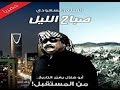 فلم صباح الليل راشد الشمراني MORNING OF NIGNT فلم صباح الليل راشد الشمراني MORNING OF NIGNT