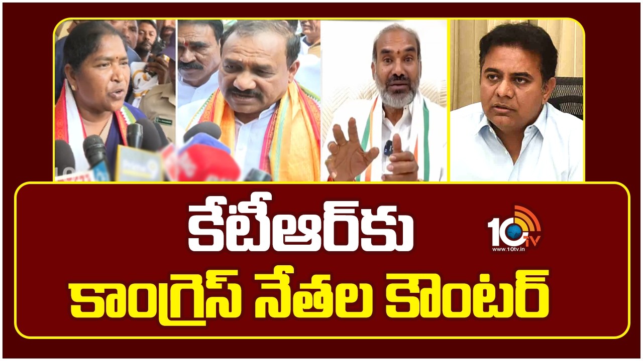 కేటీఆర్‌కు కాంగ్రెస్ నేతల కౌంటర్ | Congress Leaders Counter To KTR | 10TV