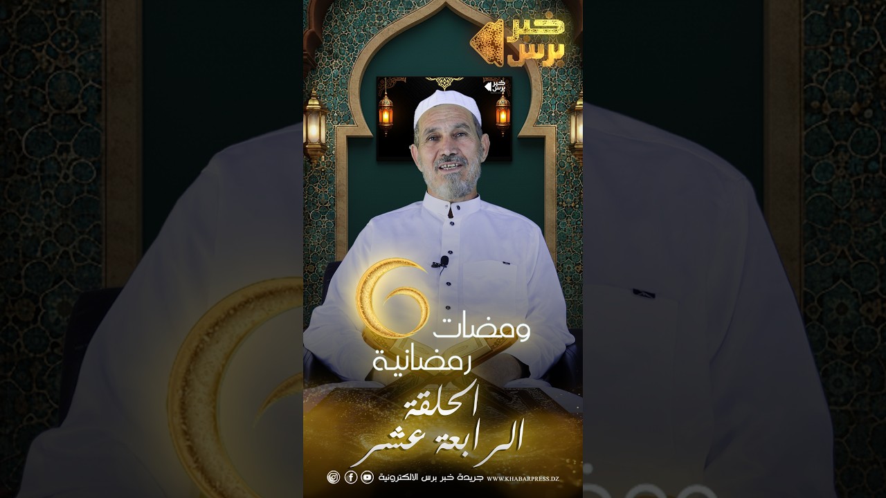 🛑 ومضات رمضانية 🌙 الموسم السادس الحلقة الرابعة عشر | مع فضيلة الشيخ : يوسف حويش