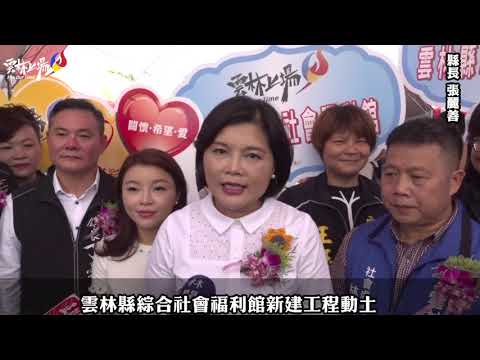 雲林縣綜合社會福利館新建工程動土