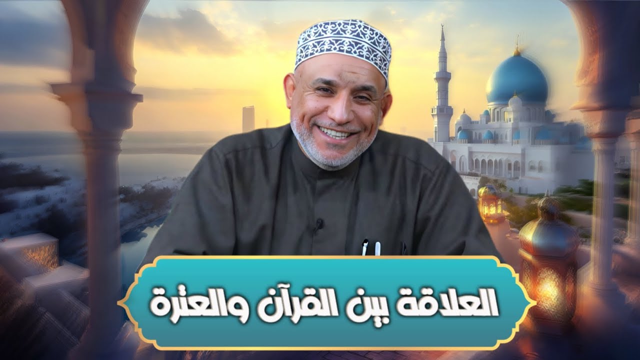 العلاقة بين القرآن والعترة - حاج اسد -الحلقة 1