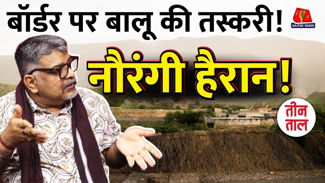 BSF वाले नौरंगी India Nepal Border पर तैनात हुए और खेल हो गया | Teen Taal | Comedy