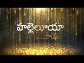 Halleluya Paadeda || హల్లెలూయా పాడెద || Dr.Asher Andrew || The Life Temple || Telugu Christian Song Mp3 Song