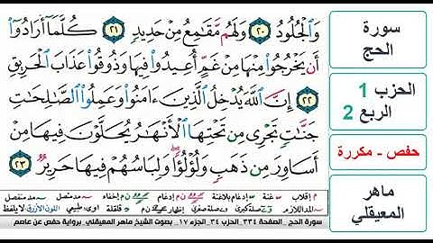 سورة الحج - الحزب 1 - الربع 2 - حفص - ماهر المعيقلي - مكررة