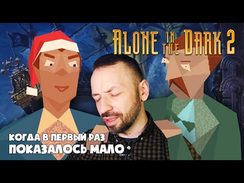 Alone in the dark 2 - настоящий ИГРОВОЙ МАЗОХИЗМ! (Обзор и впечатления)