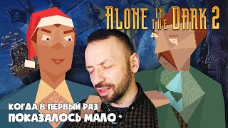 Alone in the dark 2 - настоящий ИГРОВОЙ МАЗОХИЗМ! (Обзор и впечатления)