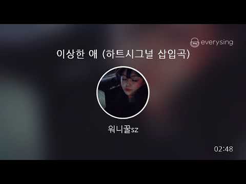 [everysing] 이상한 애 (하트시그널 삽입곡)