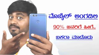 ಹೊಸ ಮೊಬೈಲ್ ಖರೀದಿ ಮಾಡೊ ಮೊದಲು ಹೀಗೆ ಮಾಡಿ | Are You Buying Mobile On EMI ??? Avoid This Trap | Kannada screenshot 5