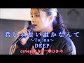 切ない歌詞に胸が締め付けられるけど優しい歌声に救われる 君じゃない誰かなんて〜Tejina〜 / DEEP covered by《一華ひかり》 @ichikahikari