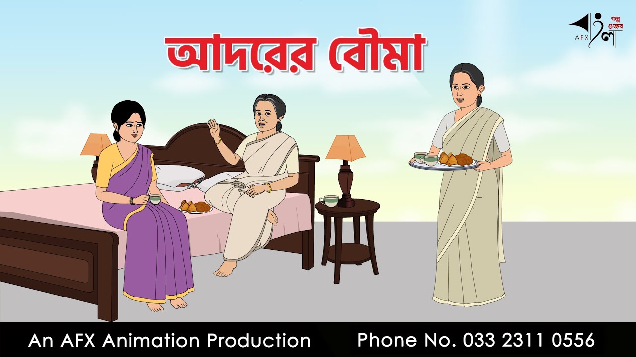 আদরের বৌমা I Bangla Cartoon | Thakurmar Jhuli jemon | AFX Animation