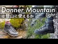 【登山靴を手入れ】ダナーマウンテンライトは登山に使えるのか、使った感想とケアを少し