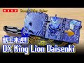 【獸王來迎！】DX King Lion DaiSenki Wonder Ride Book キングライオン大戦記ワンダーライドブック 《假面騎士聖刃[セイバー] Kamen Rider Saber》