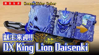 【獸王來迎！】DX King Lion DaiSenki Wonder Ride Book キングライオン大戦記ワンダーライドブック 《假面騎士聖刃[セイバー] Kamen Rider Saber》