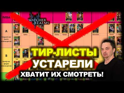 ТИР-ЛИСТЫ БЕСПОЛЕЗНЫ: ГДЕ БРАТЬ АКТУАЛЬНУЮ ИНФУ ПО ГЕРОЯМ WATCHER OF REALMS|WOR|#watcherofrealms